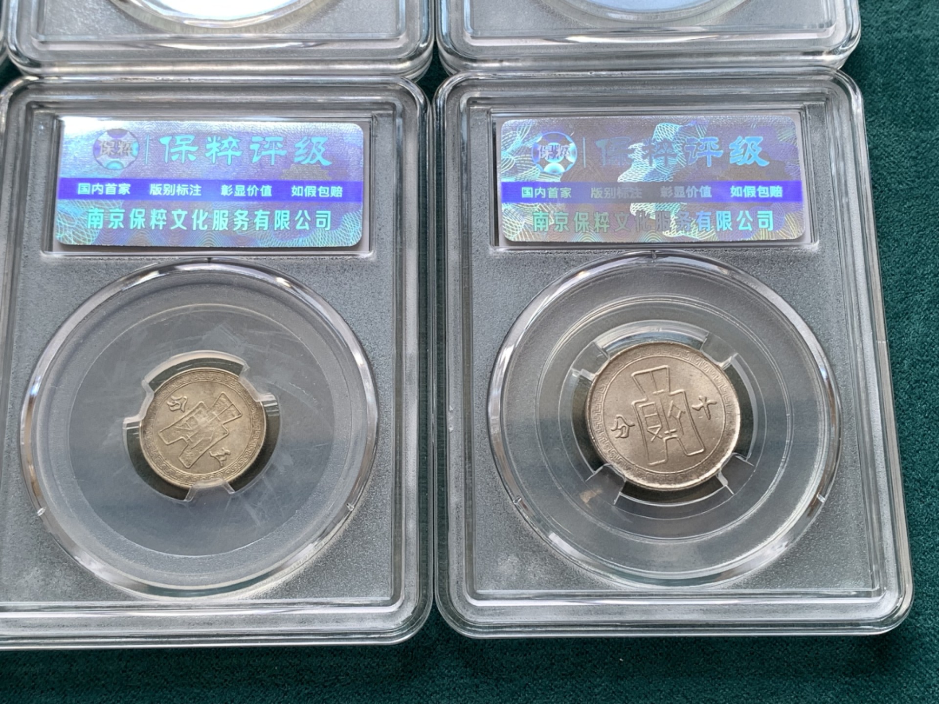 《竞宝斋》第169场-周日，周一2场 (全场包邮) 8枚一组 中华民国25-30年镍币拾分6枚，五分2枚