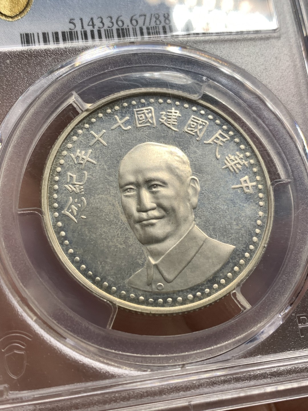 《竞宝斋》第169场-周日，周一2场 (全场包邮) PCGS-MS67 中国 台湾省 中华民国70周年纪念银章 黄油光67分不容易