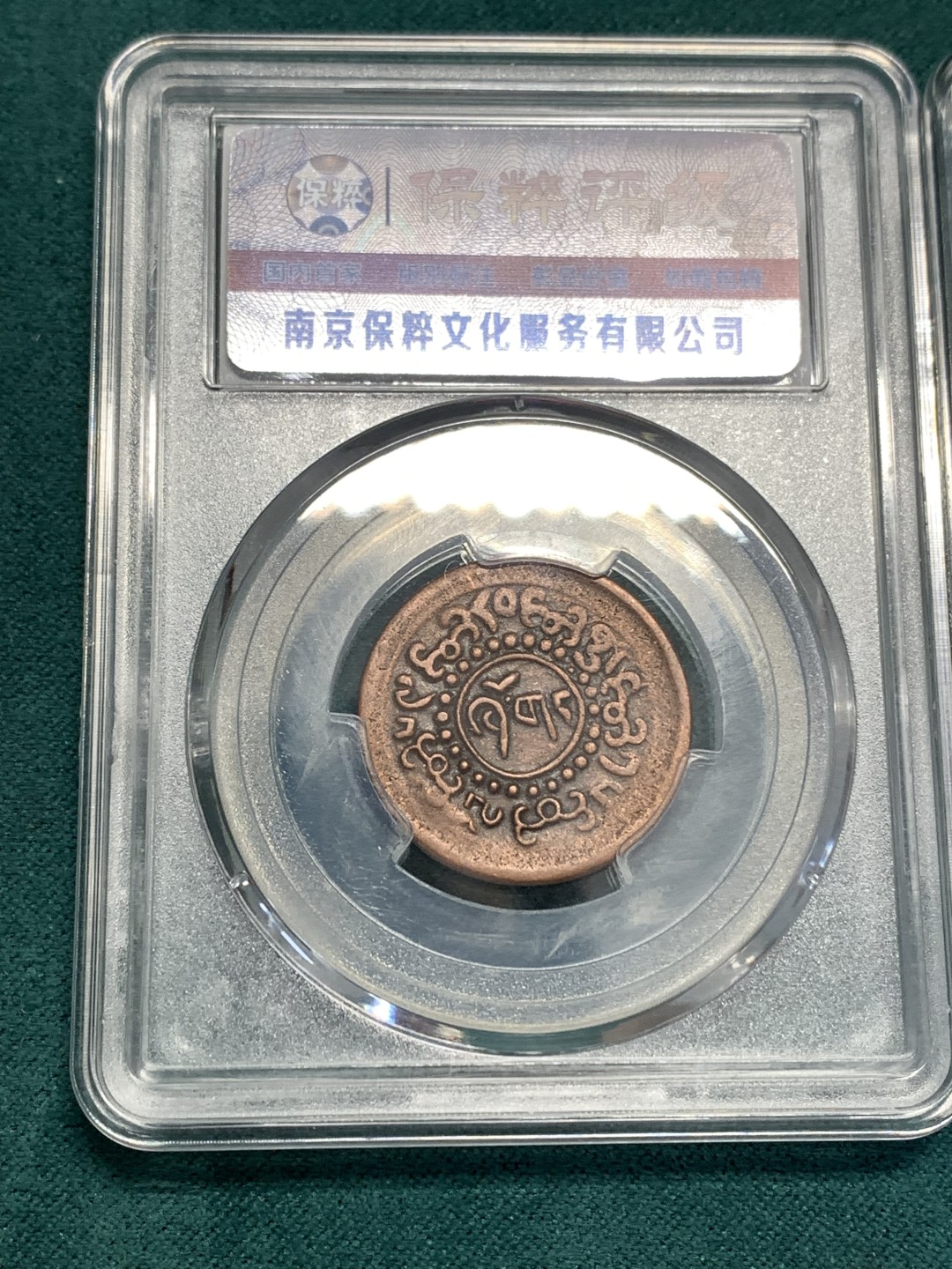 《竞宝斋》第169场-周日，周一2场 (全场包邮) 3枚一组 中国 西藏 雪冈 一分铜币