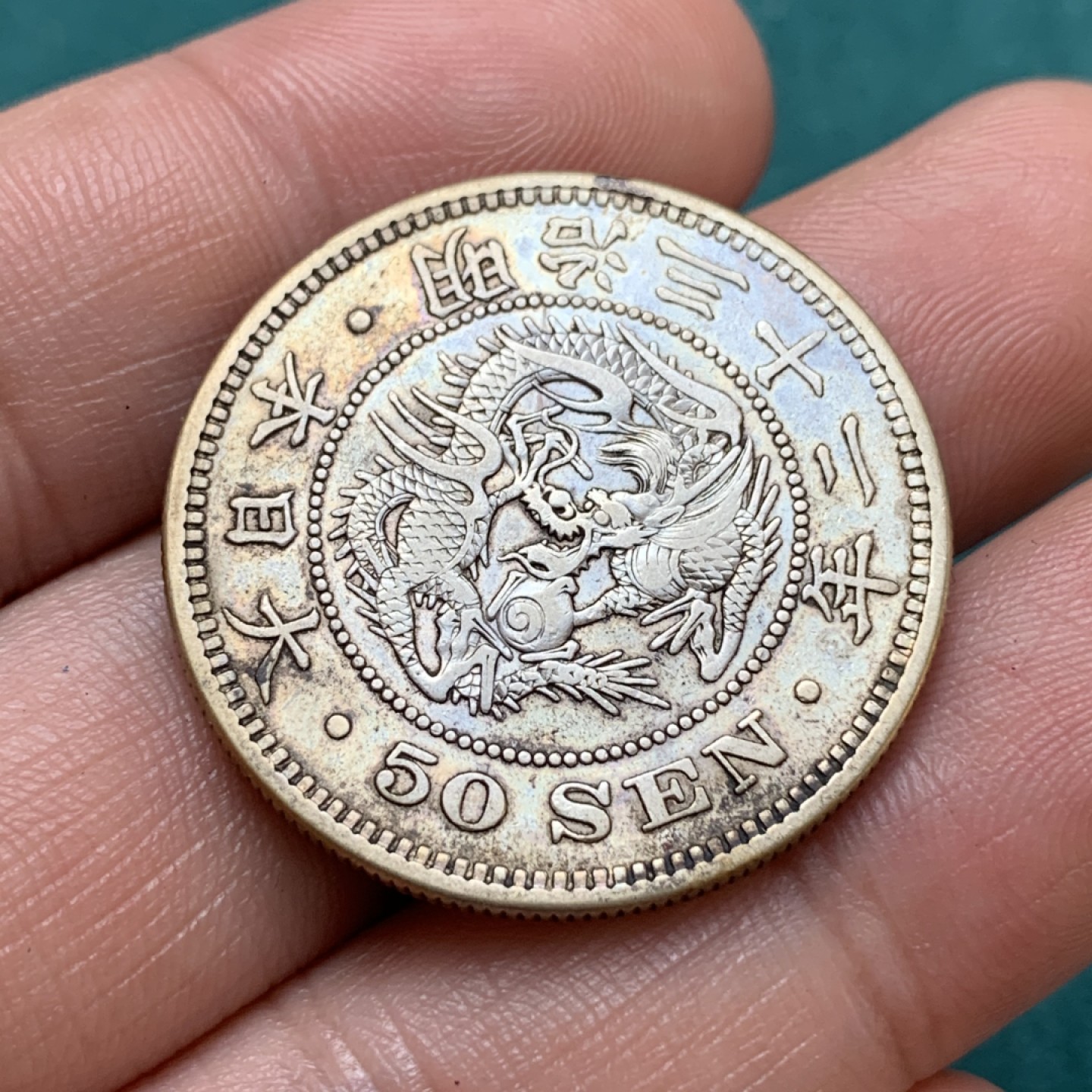 《竞宝斋》第169场-周日，周一2场 (全场包邮) 日本 明治三十二年 五十钱 银币 细节状态都不错