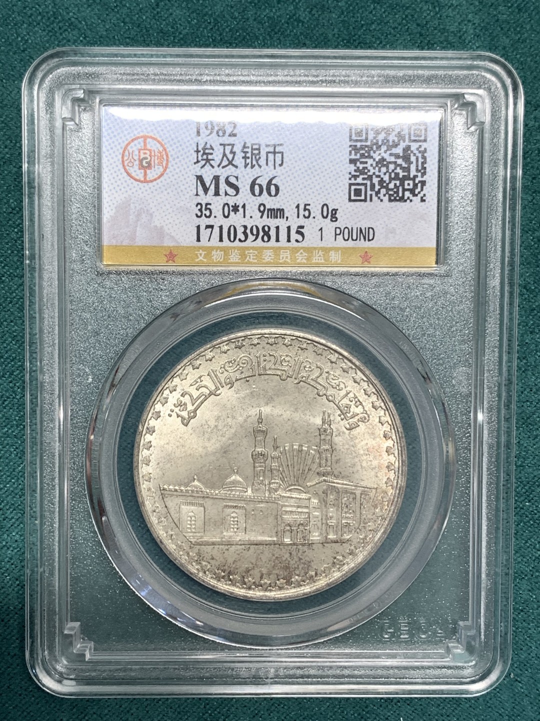 《竞宝斋》第169场-周日，周一2场 (全场包邮) 埃及 1982年 爱兹哈尔清真寺1000年1镑纪念银币 15克72%银，底板不错