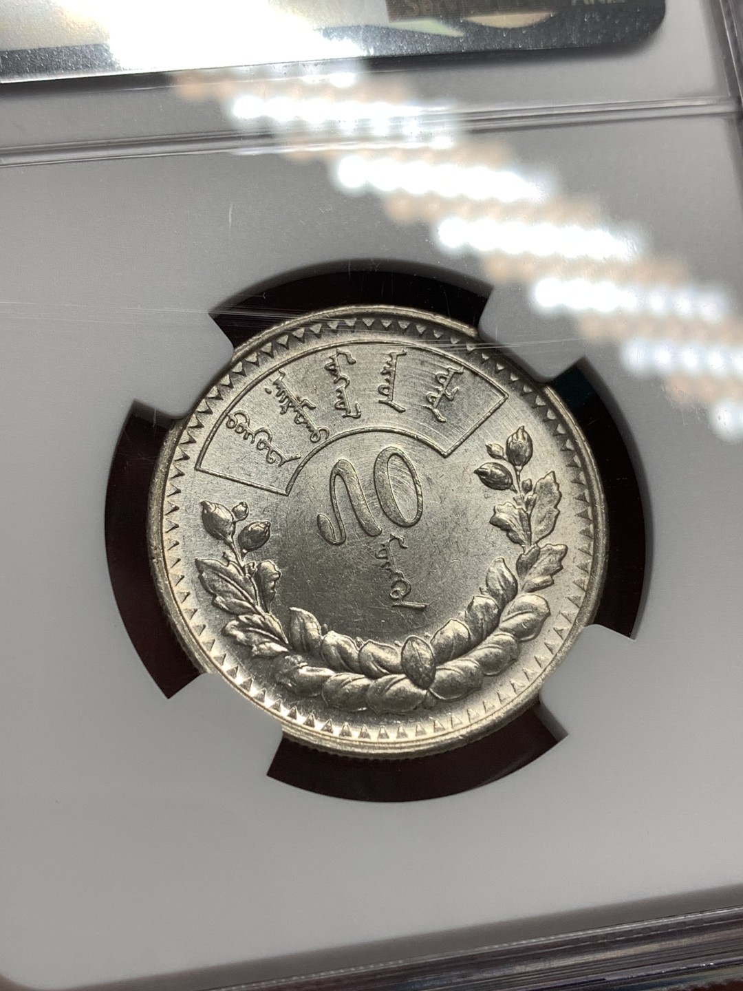 《竞宝斋》第169场-周日，周一2场 (全场包邮) NGC-MS61 蒙古 1925年 50蒙戈 通体转光 极佳品相 明显低评了，值得重新送评