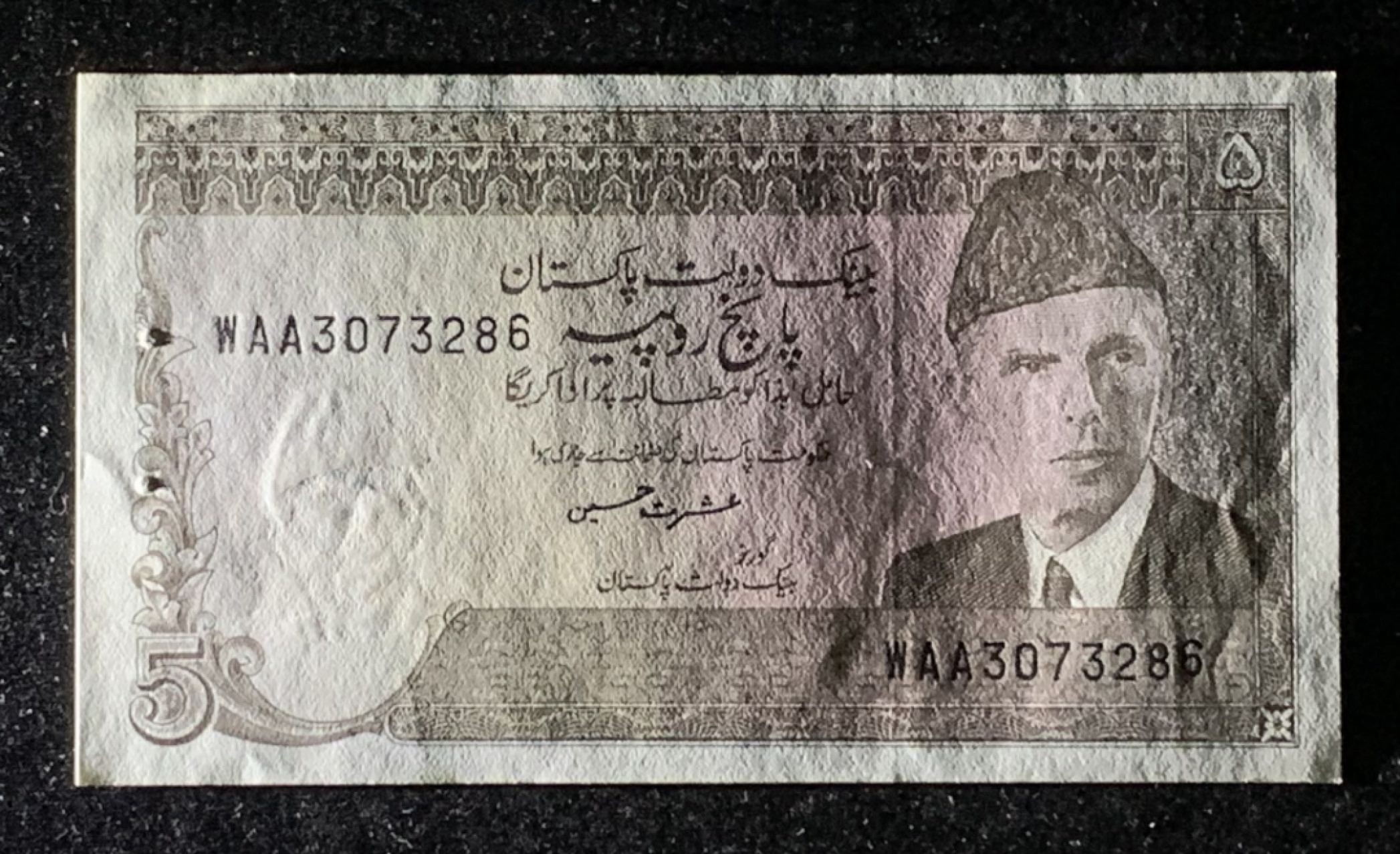 紫瑗钱币——第274期拍卖—纸币场 巴基斯坦 1984年 5卢比 UNC 有针孔