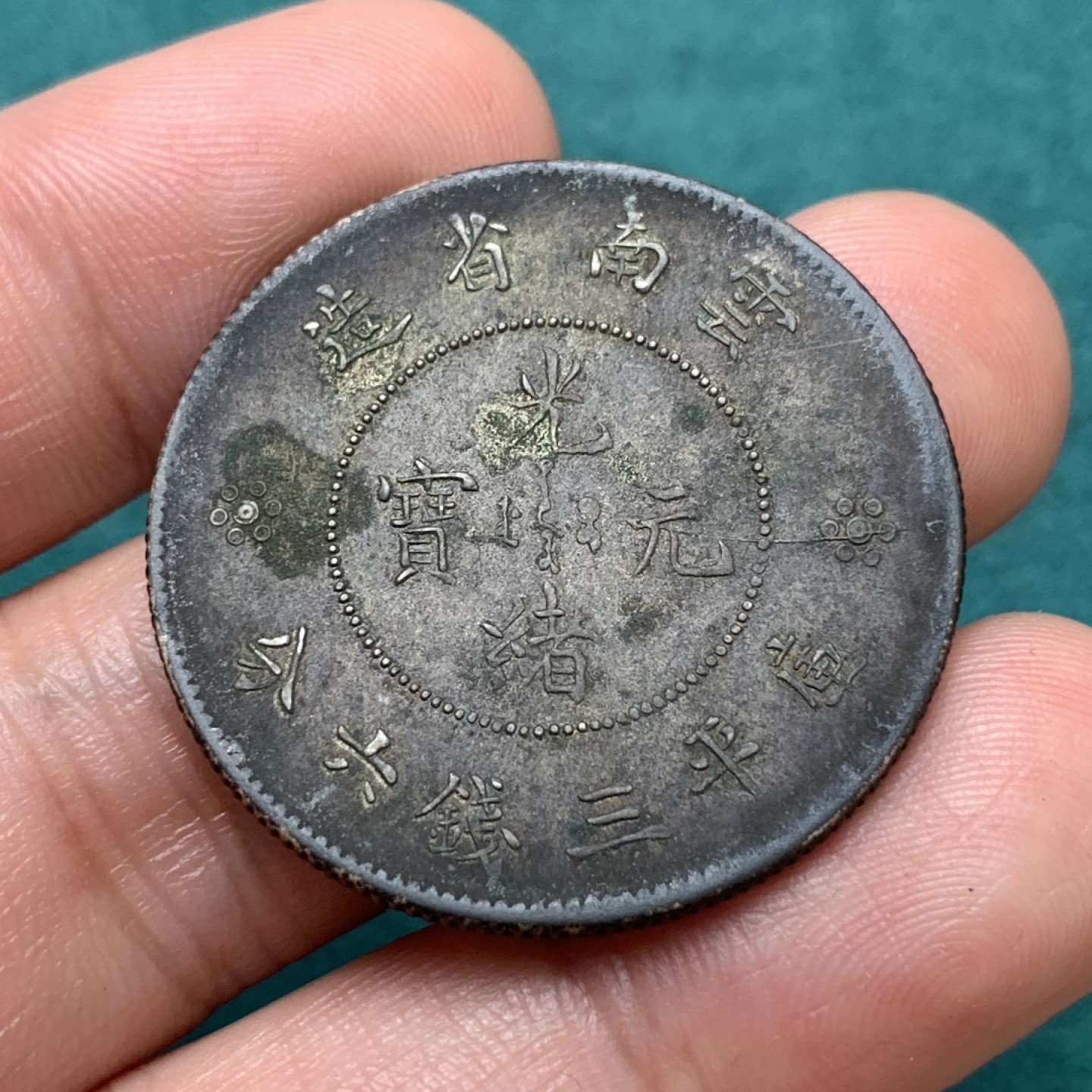 《竞宝斋》第169场-周日，周一2场 (全场包邮) 清 光绪元宝 云南 库平3.6钱 半元银币 深黑包浆不错