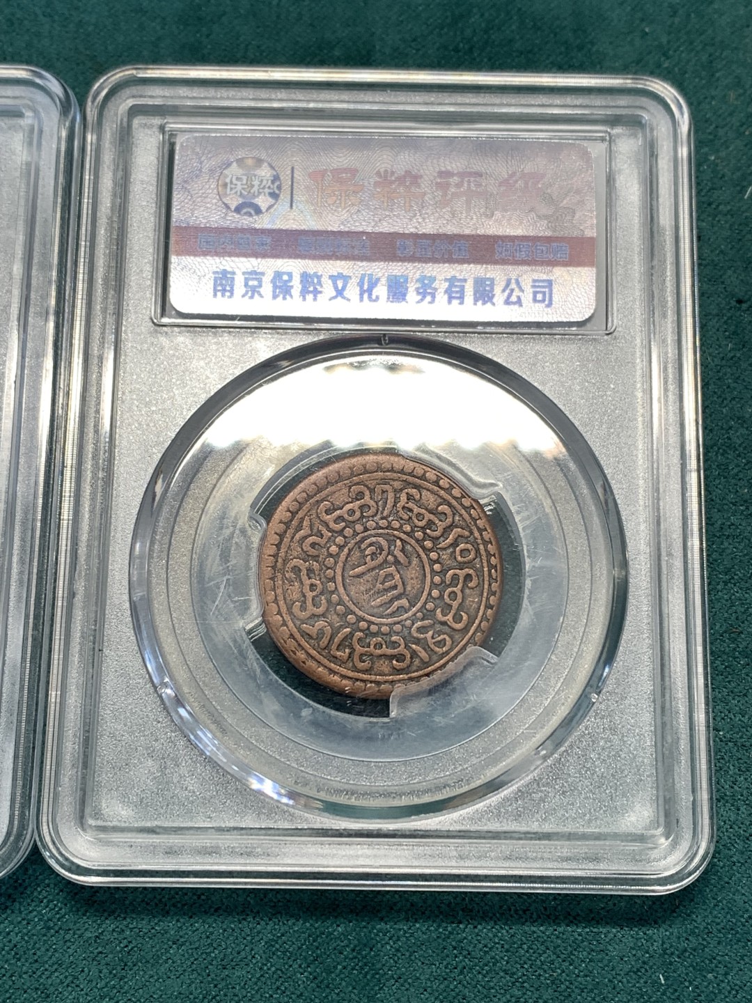 《竞宝斋》第169场-周日，周一2场 (全场包邮) 3枚一组 中国 西藏 雪冈 一分铜币