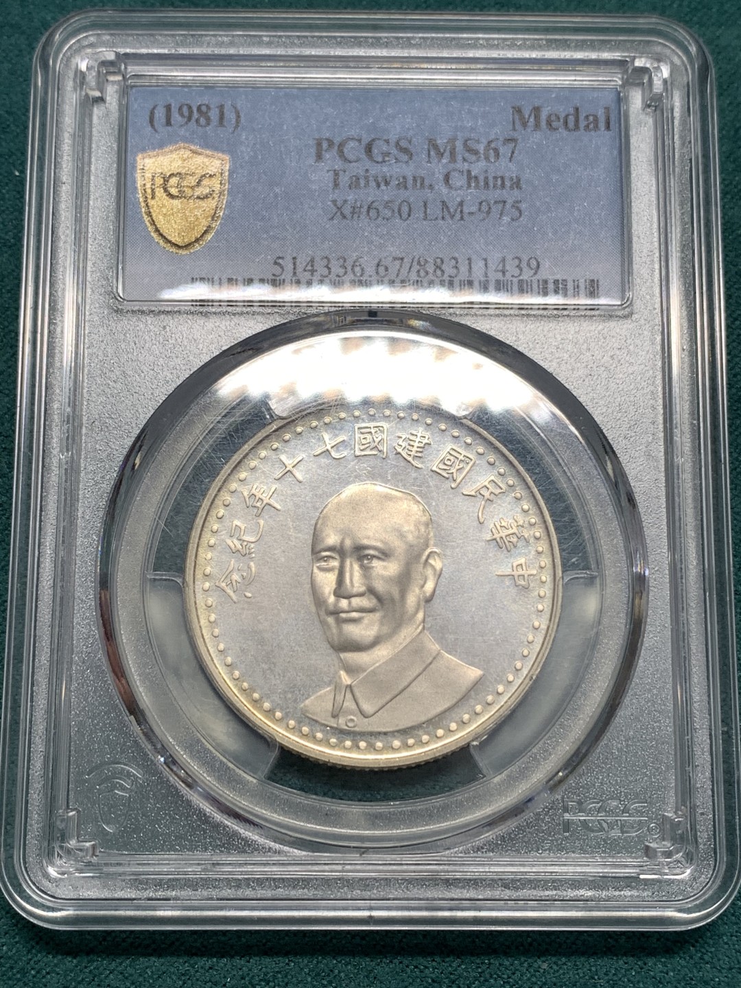《竞宝斋》第169场-周日，周一2场 (全场包邮) PCGS-MS67 中国 台湾省 中华民国70周年纪念银章 黄油光67分不容易