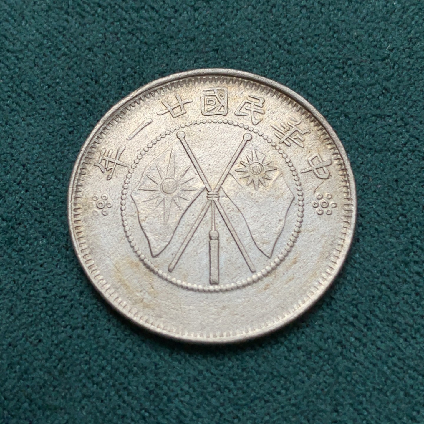 《竞宝斋》第169场-周日，周一2场 (全场包邮) 1932年 云南双旗二角，细节状态不错