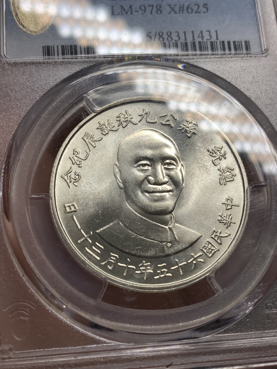 《竞宝斋》第169场-周日，周一2场 (全场包邮) PCGS-MS65 中国台湾省 1976 九秩纪念银章  币面干净 状态好
