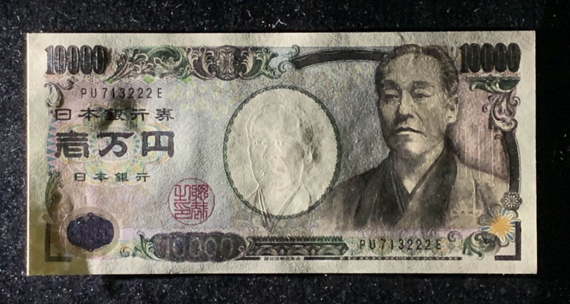 紫瑗钱币——第274期拍卖—纸币场 【狮子号2】日本 2004年 福泽谕吉 10000日元 UNC