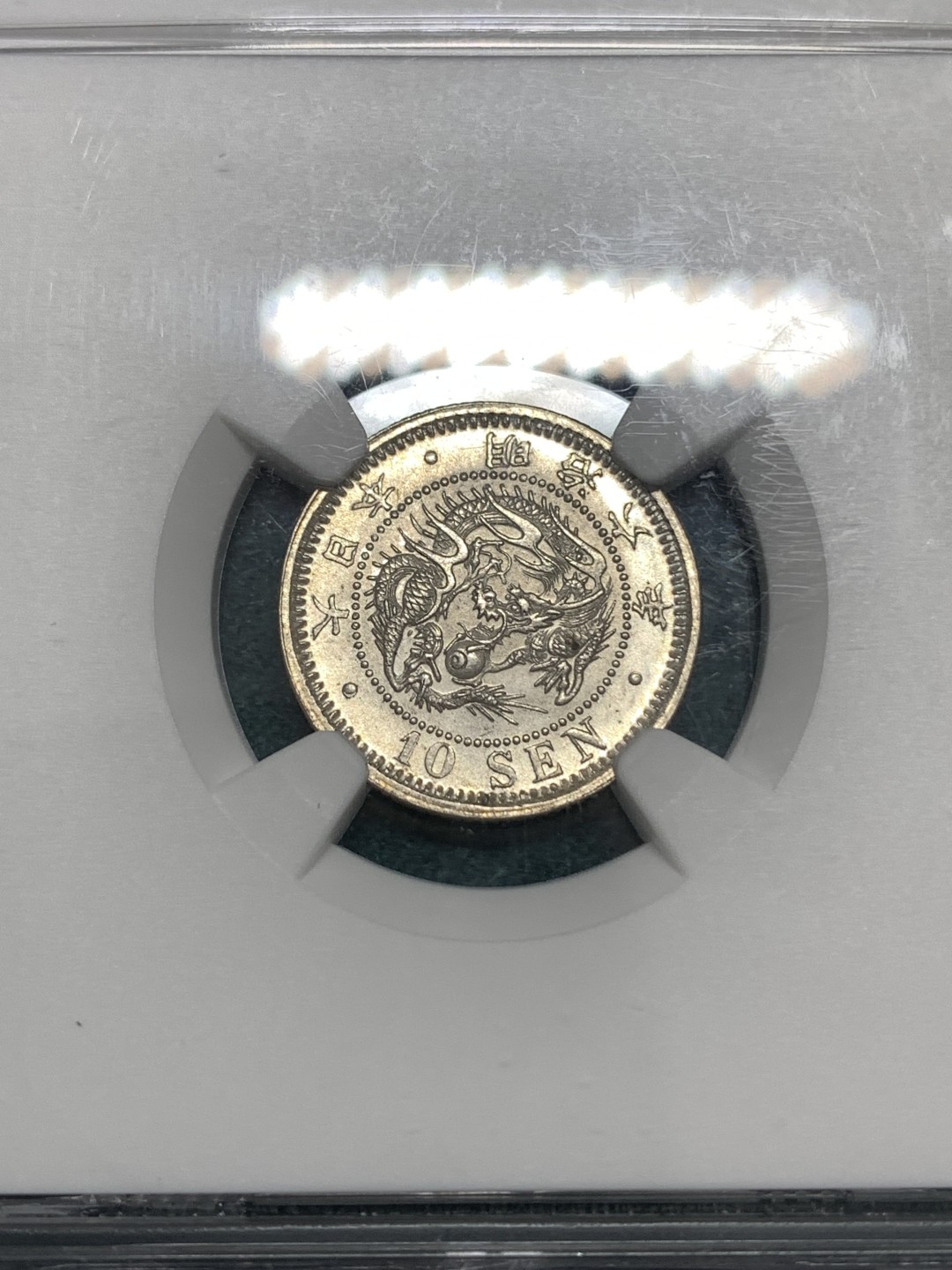 《竞宝斋》第169场-周日，周一2场 (全场包邮) NGC MS64 日本1873年明治六年10钱 银币