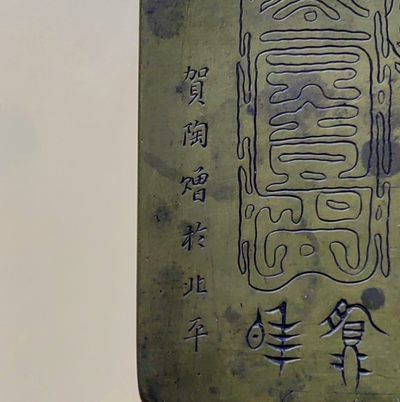 民国金文汉瓦文墨盒镇尺套件-墨盒有上下题款 民国金文汉瓦文墨盒镇尺套件-墨盒有上下题款