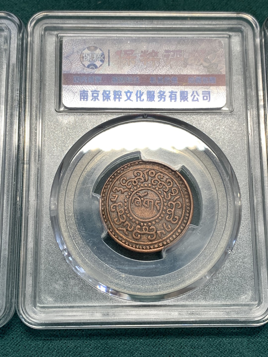 《竞宝斋》第169场-周日，周一2场 (全场包邮) 3枚一组 中国 西藏 雪冈 一分铜币