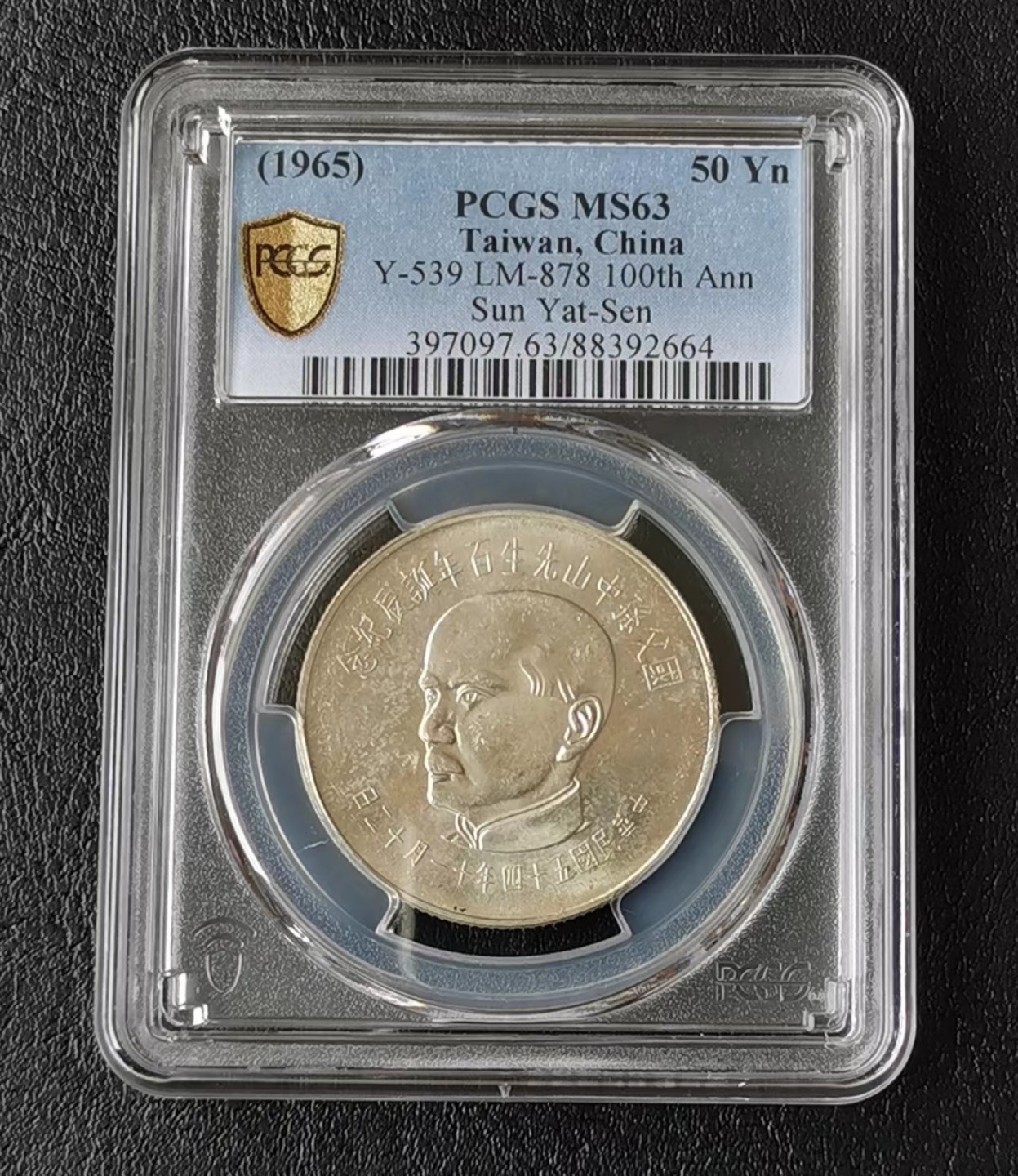 pcgs63分孙中山诞辰百年银币