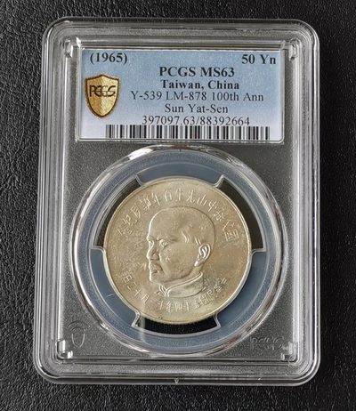 pcgs63分孙中山诞辰百年银币 - pcgs63分孙中山诞辰百年银币