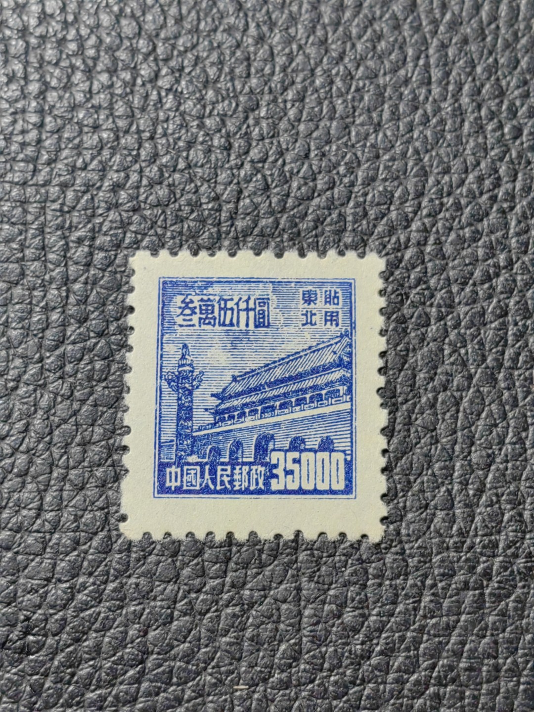 洪涛臻品批发群  精选邮票限时拍卖第二百七十九期 普1东贴 面值35000元一枚，几乎全品，1950年新中国成立发行的第一组普票，年代久远，具有较高的收藏意义，全品可评级，喜欢不要错过