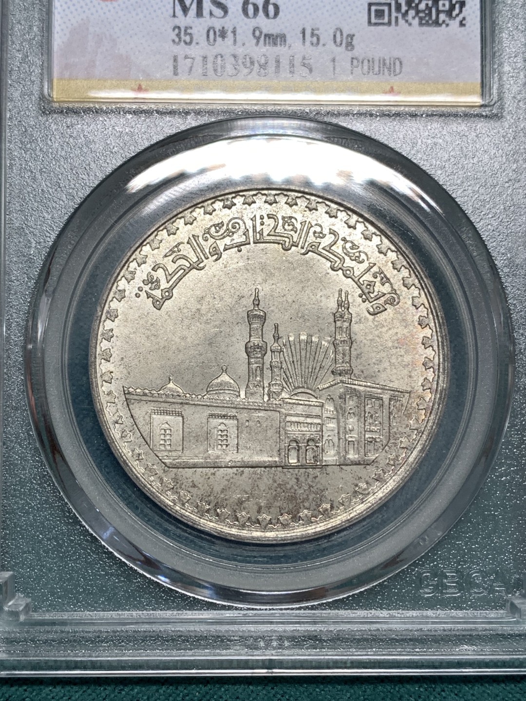 《竞宝斋》第169场-周日，周一2场 (全场包邮) 埃及 1982年 爱兹哈尔清真寺1000年1镑纪念银币 15克72%银，底板不错