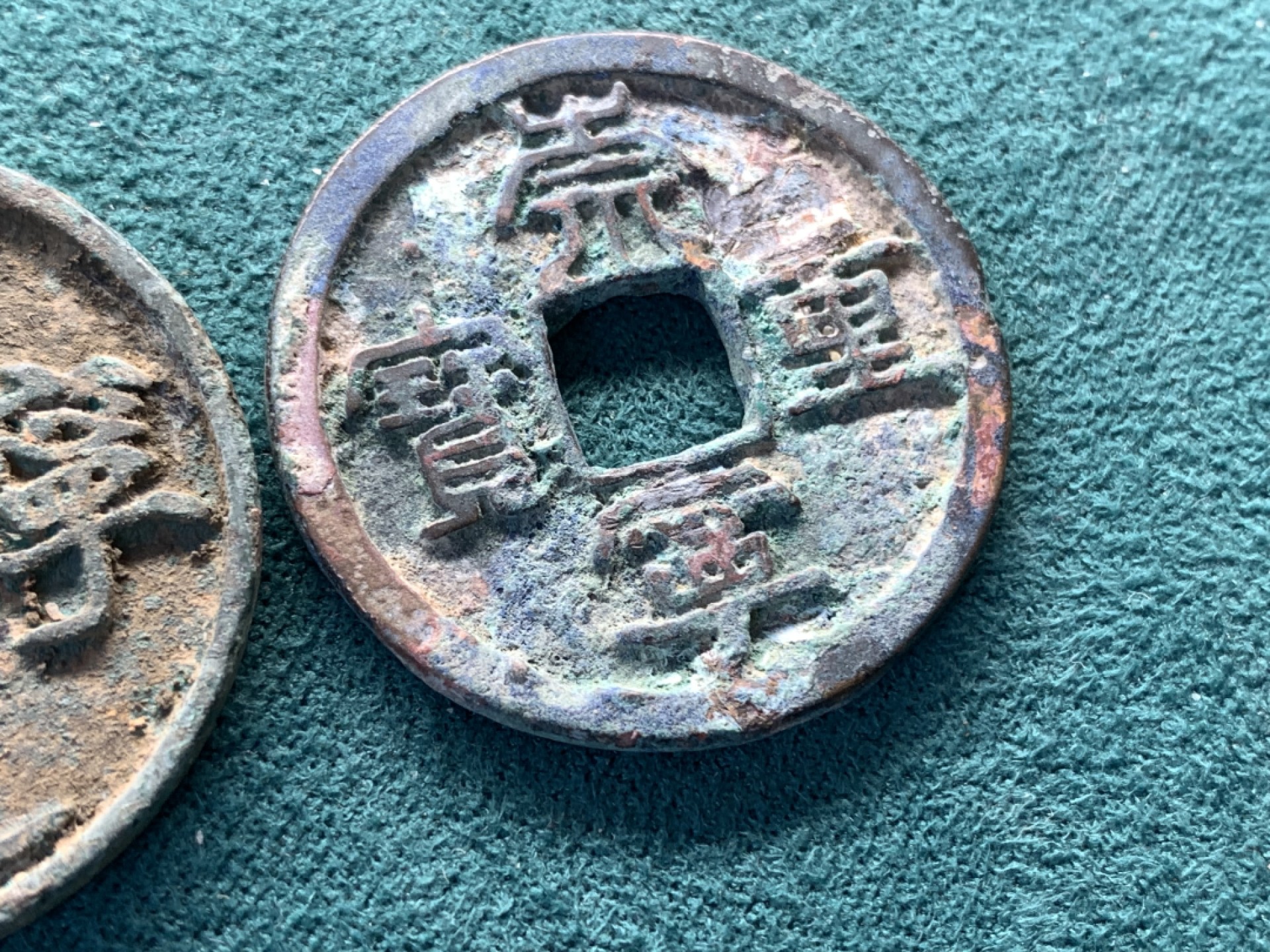 《竞宝斋》第169场-周日，周一2场 (全场包邮) 崇宁重宝+崇宁通宝当十 一对 锈不错