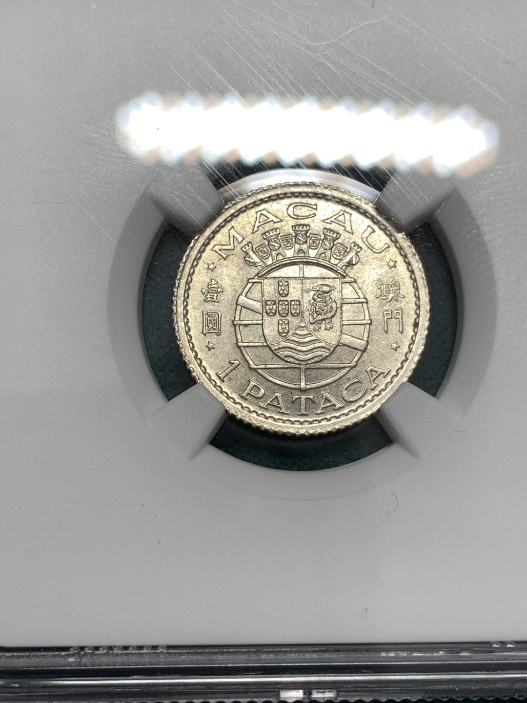 《竞宝斋》第169场-周日，周一2场 (全场包邮) NGC MS63 葡属澳门1952年1P银币