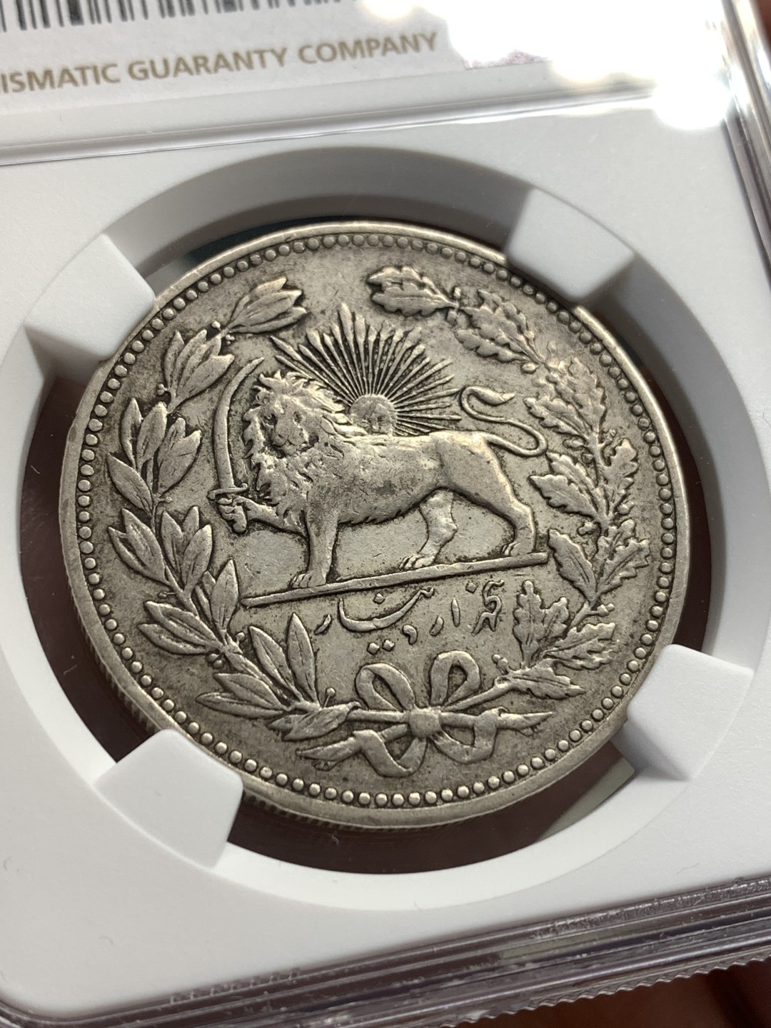 《竞宝斋》第169场-周日，周一2场 (全场包邮) NGC XFD  1902  伊朗狮子拿刀5000第纳尔银币 老包浆