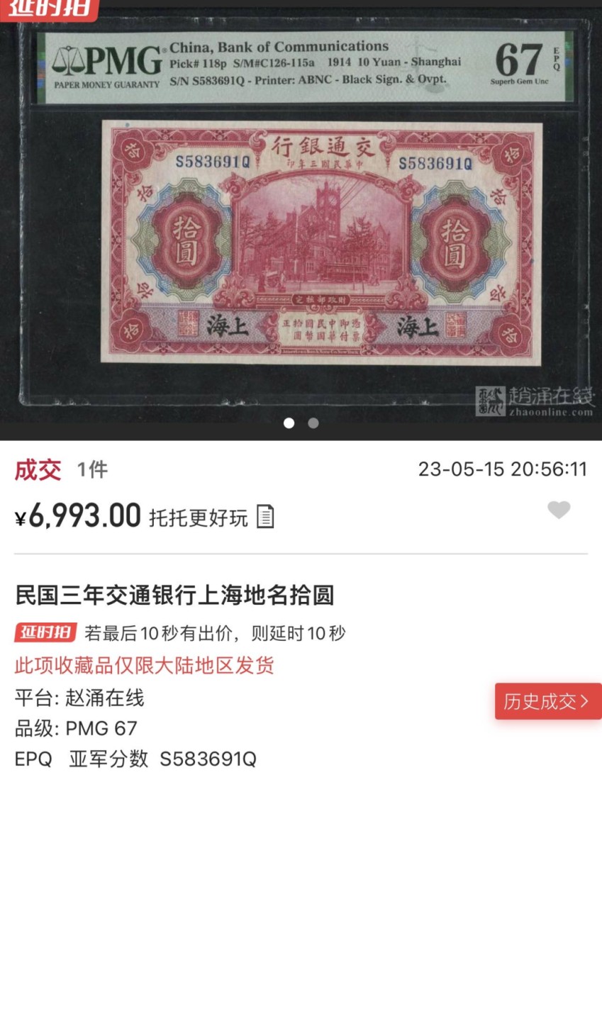 收藏联盟Quantum Auction 第261期拍卖  交通银行1914年10元 PMG68 号码无4