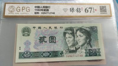 开心收藏拍卖 - 非常稀少的广评评级802，绿钻一张，号码92712748