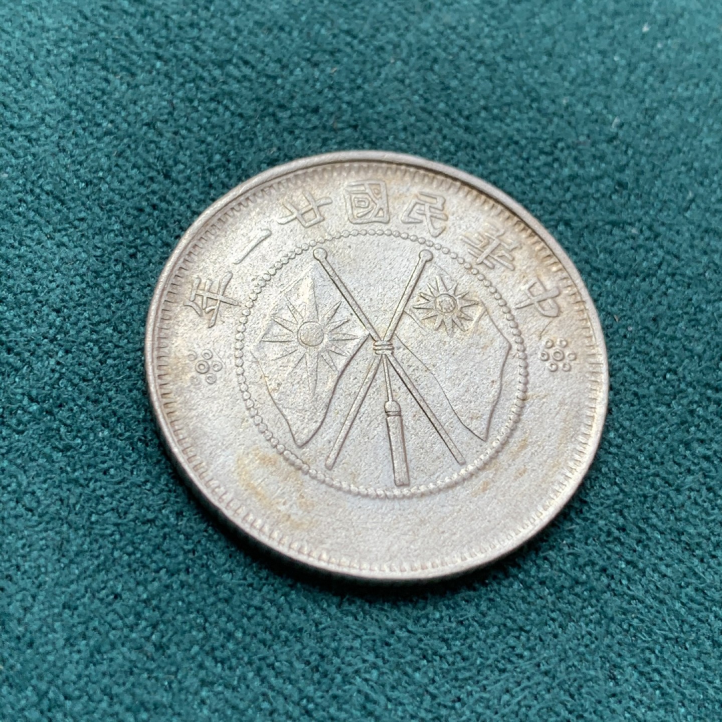 《竞宝斋》第169场-周日，周一2场 (全场包邮) 1932年 云南双旗二角，细节状态不错