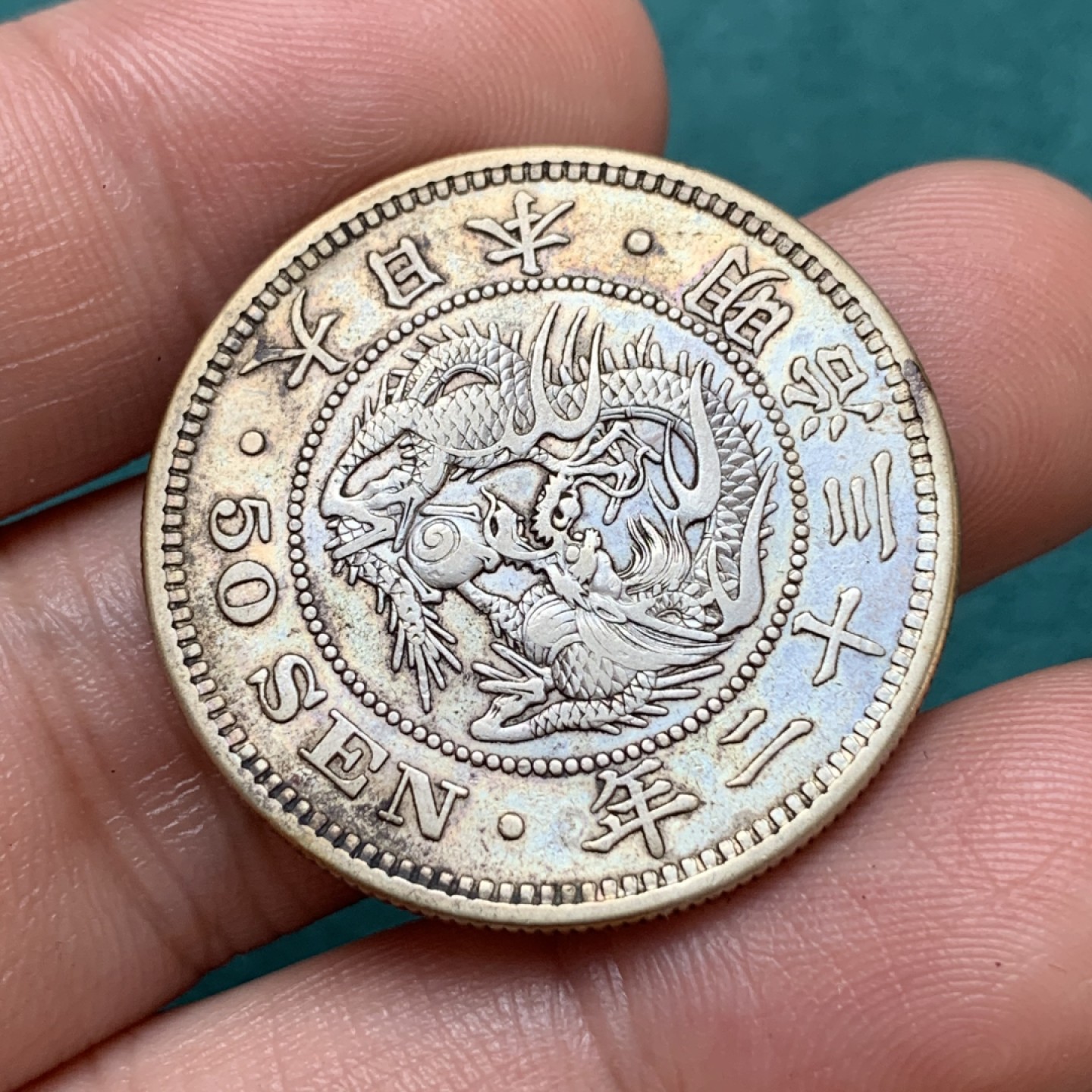 《竞宝斋》第169场-周日，周一2场 (全场包邮) 日本 明治三十二年 五十钱 银币 细节状态都不错