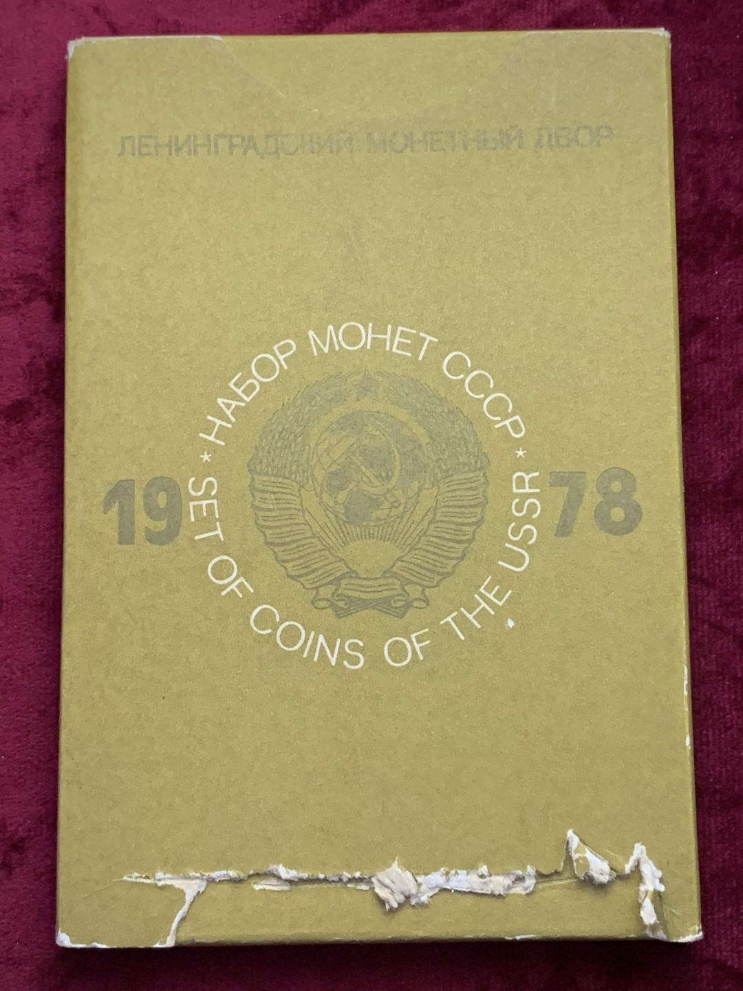 《竞宝斋》第169场-周日，周一2场 (全场包邮) 1978年 前苏联 套币，热门品种 底板PL 状态