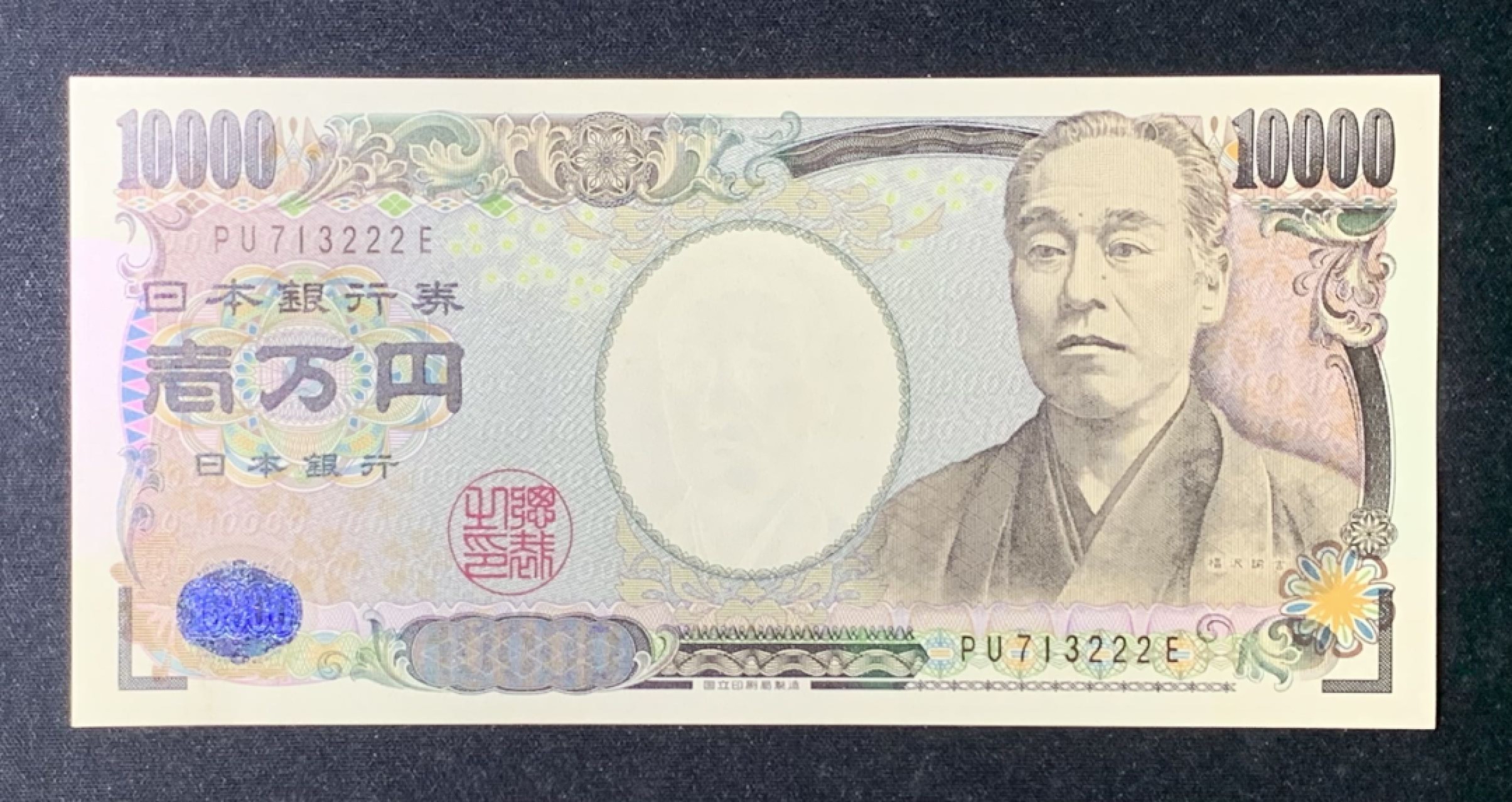 紫瑗钱币——第274期拍卖—纸币场 【狮子号2】日本 2004年 福泽谕吉 10000日元 UNC