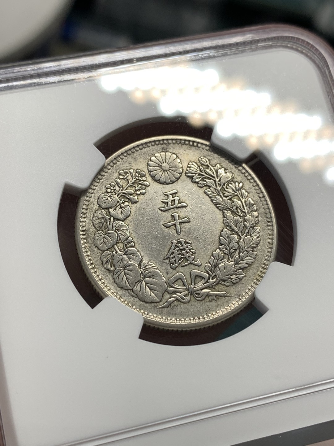 《竞宝斋》第169场-周日，周一2场 (全场包邮) NGC AUD 日本 1909年 明治四十二年 50钱银币 原味包浆