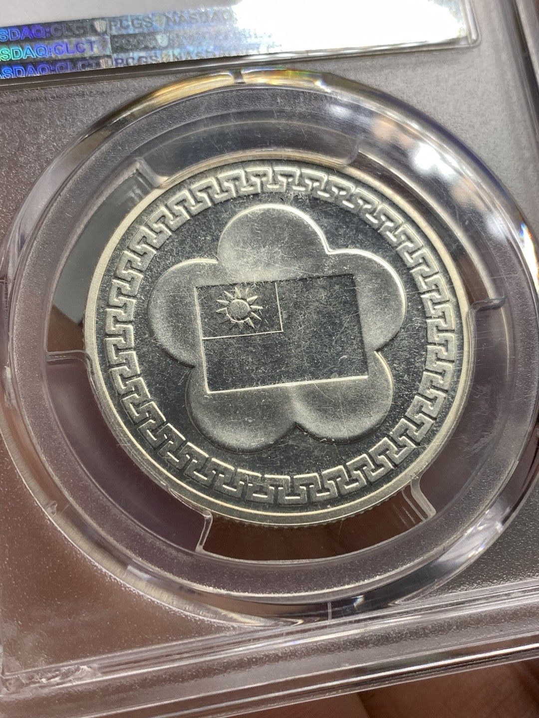 《竞宝斋》第169场-周日，周一2场 (全场包邮) PCGS-MS67 中国 台湾省 中华民国70周年纪念银章 黄油光67分不容易