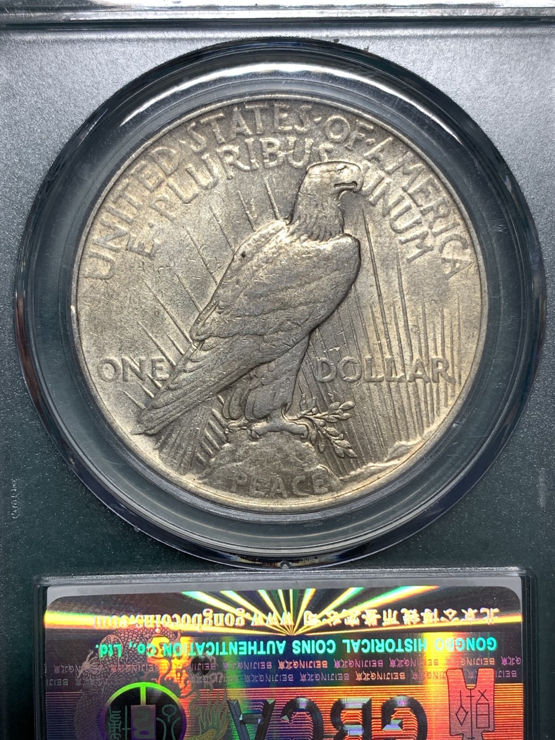 《竞宝斋》第169场-周日，周一2场 (全场包邮) 公博评级AU55分 美国 1922 和平银币 整体上状态不错 正反面带转光