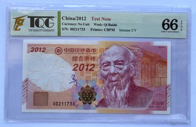 2023第23场（总第122期）：精品塑料钞、外钞评级币、测试钞及纪念券综合场 - 中钞 2012年“齐白石综合票样”测试钞（TQG66）