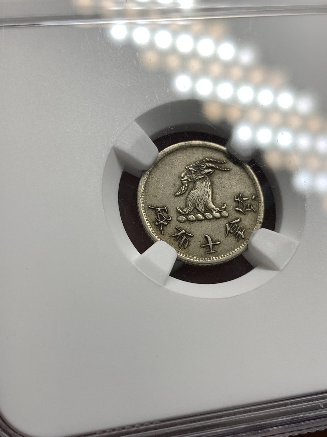 《竞宝斋》第169场-周日，周一2场 (全场包邮) NGC-AU55 中国香港 十九世纪七八十年代 唏士洋行山羊头代币 少见品种 国外拍卖价格上涨 整体原味老包浆 山羊毛丝丝可见 值得收藏