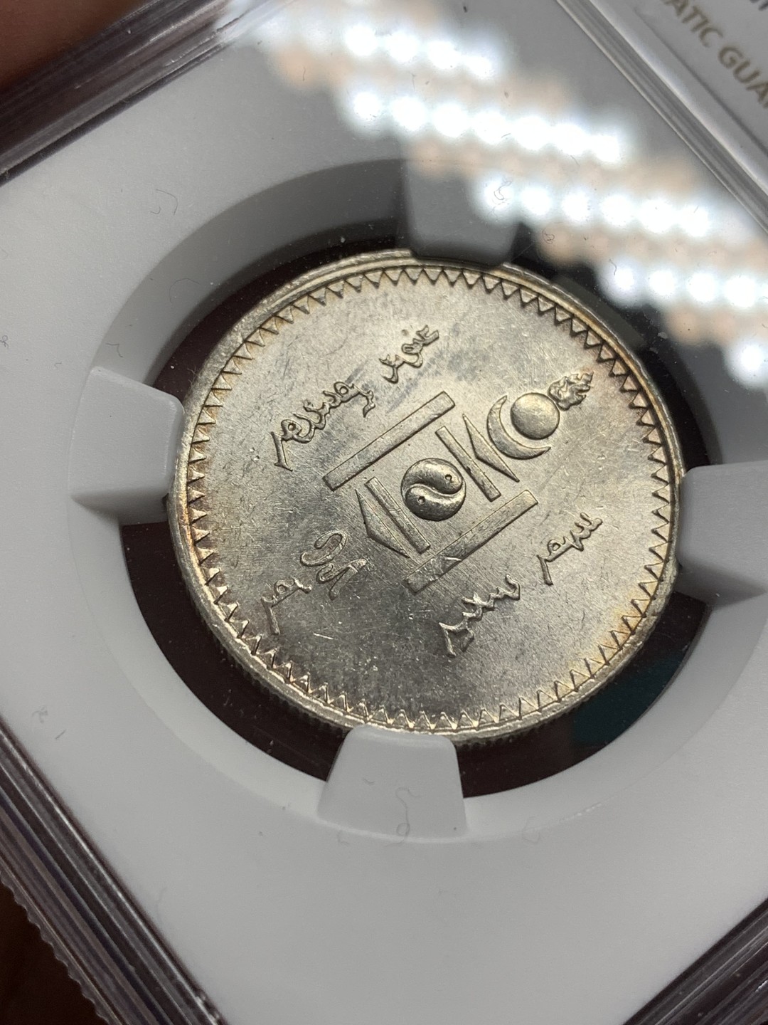 《竞宝斋》第169场-周日，周一2场 (全场包邮) NGC-MS61 蒙古 1925年 50蒙戈 通体转光 极佳品相 明显低评了，值得重新送评