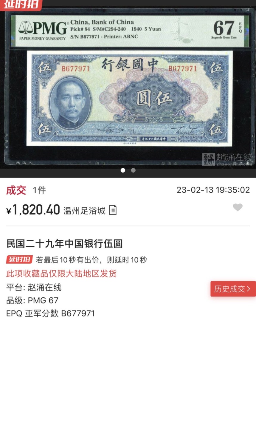 收藏联盟Quantum Auction 第261期拍卖  中央银行1940年5元 PMG67 无47