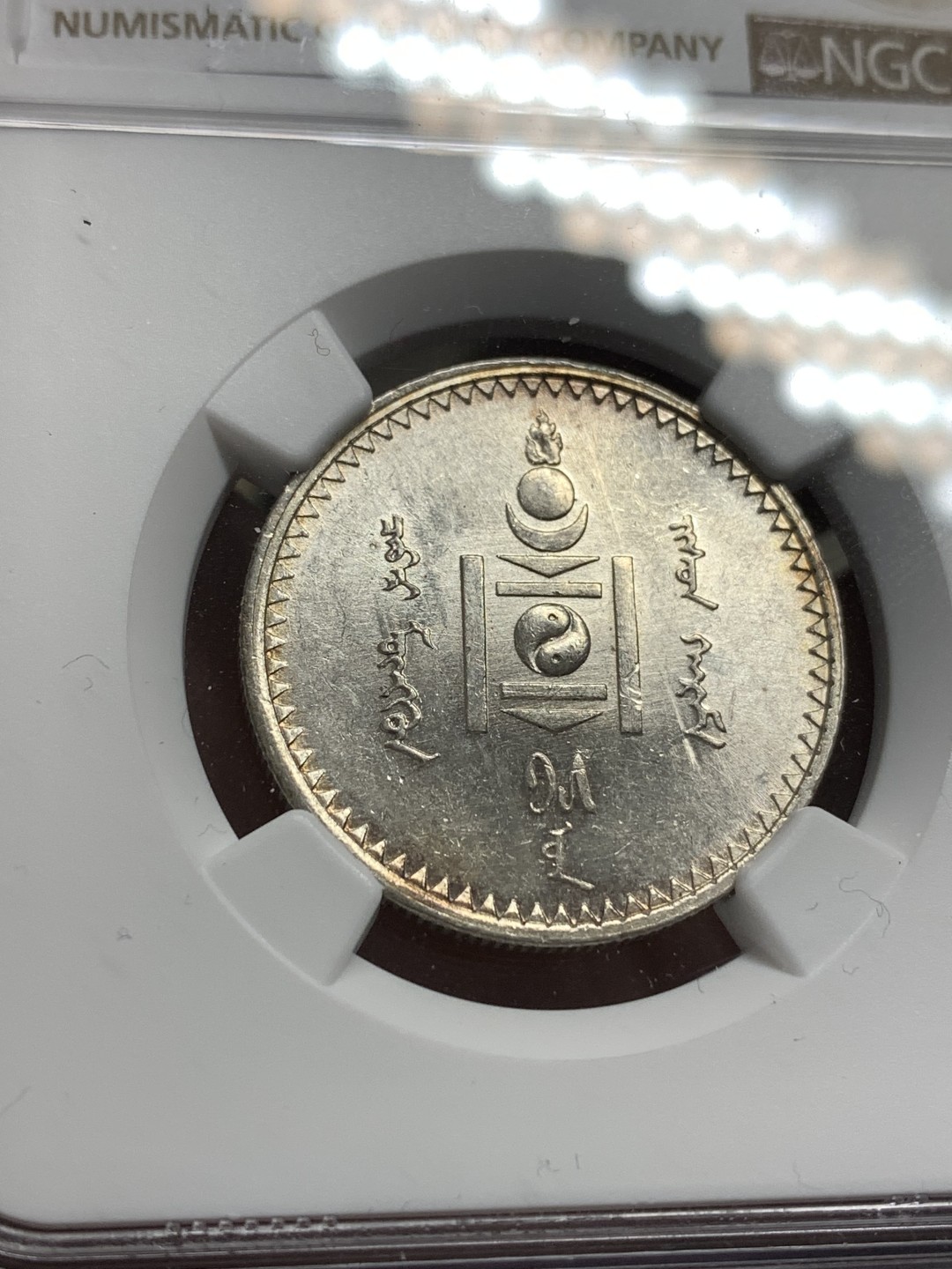 《竞宝斋》第169场-周日，周一2场 (全场包邮) NGC-MS61 蒙古 1925年 50蒙戈 通体转光 极佳品相 明显低评了，值得重新送评