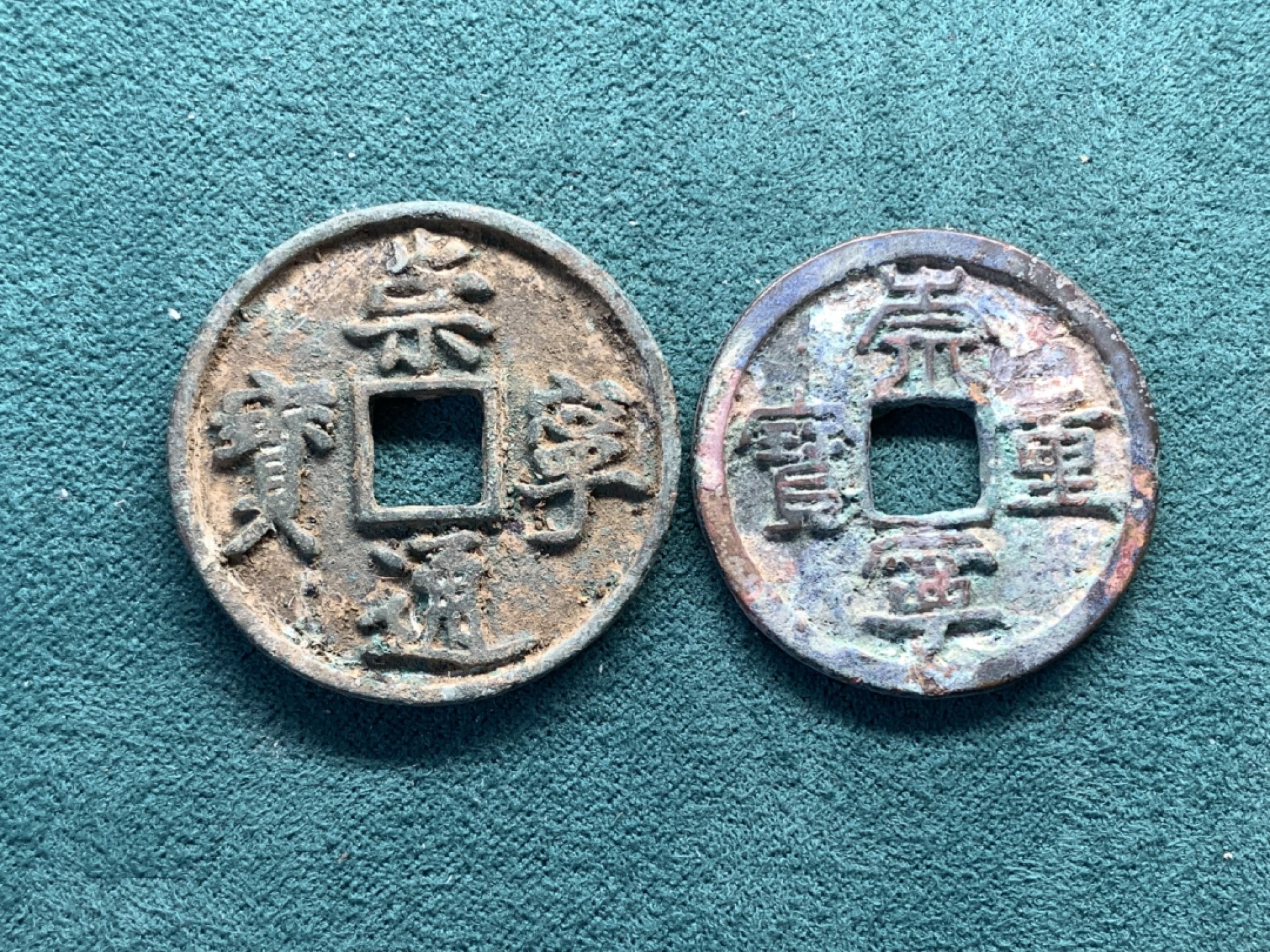 《竞宝斋》第169场-周日，周一2场 (全场包邮) 崇宁重宝+崇宁通宝当十 一对 锈不错