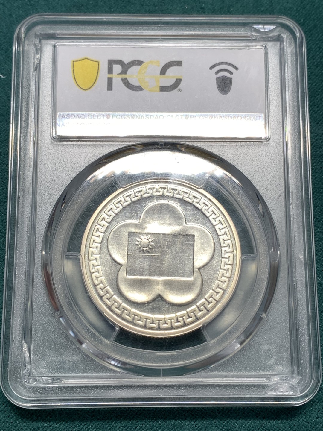 《竞宝斋》第169场-周日，周一2场 (全场包邮) PCGS-MS67 中国 台湾省 中华民国70周年纪念银章 黄油光67分不容易