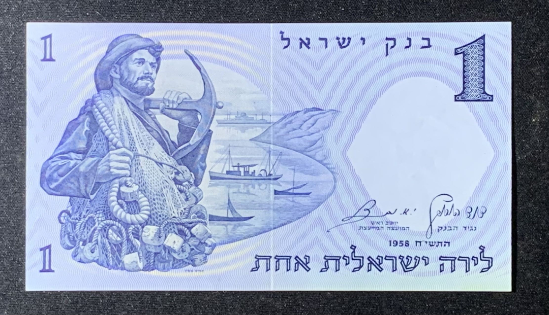 紫瑗钱币——第274期拍卖—纸币场 以色列 1958年  1里拉 UNC