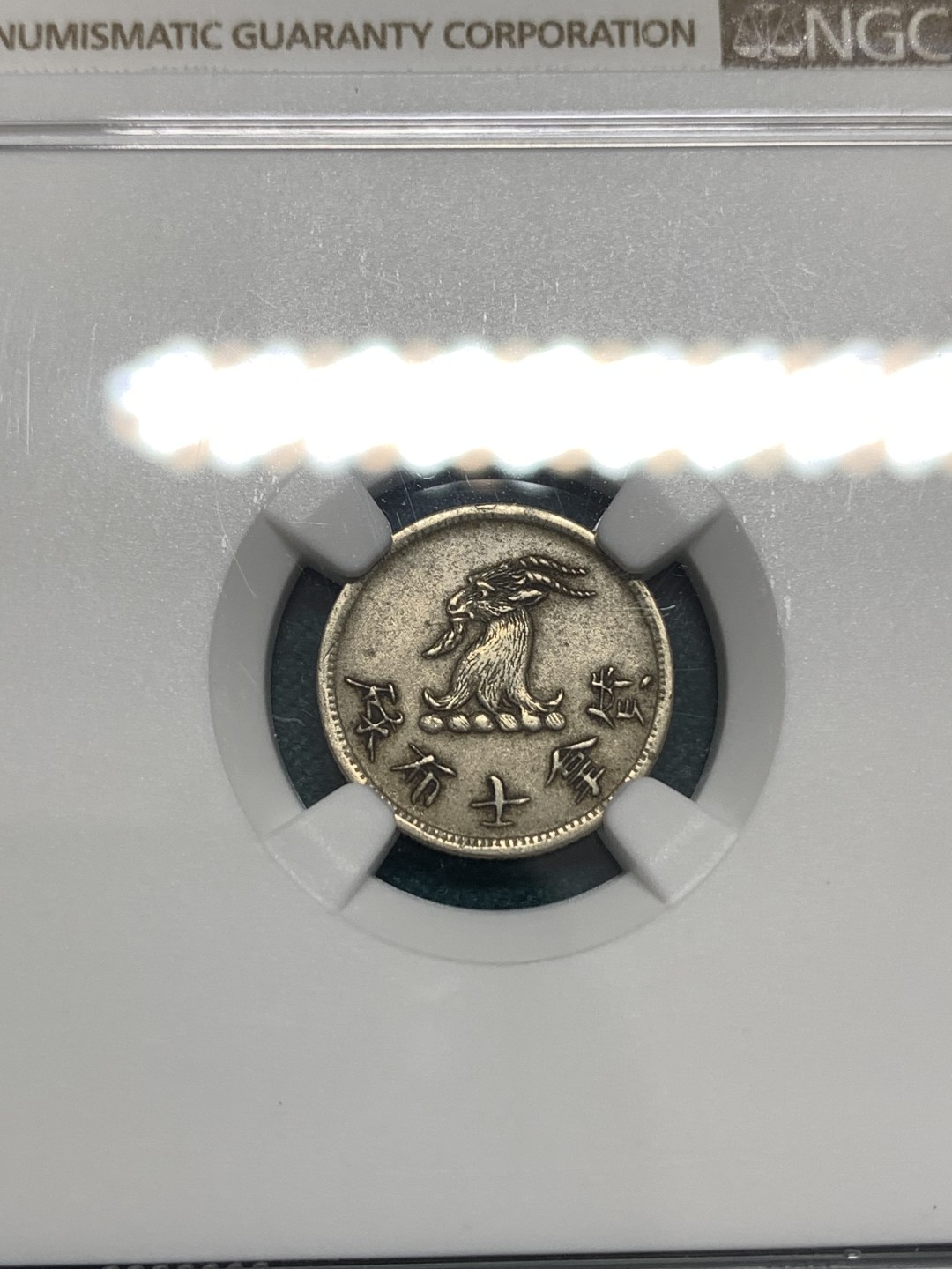 《竞宝斋》第169场-周日，周一2场 (全场包邮) NGC-AU55 中国香港 十九世纪七八十年代 唏士洋行山羊头代币 少见品种 国外拍卖价格上涨 整体原味老包浆 山羊毛丝丝可见 值得收藏