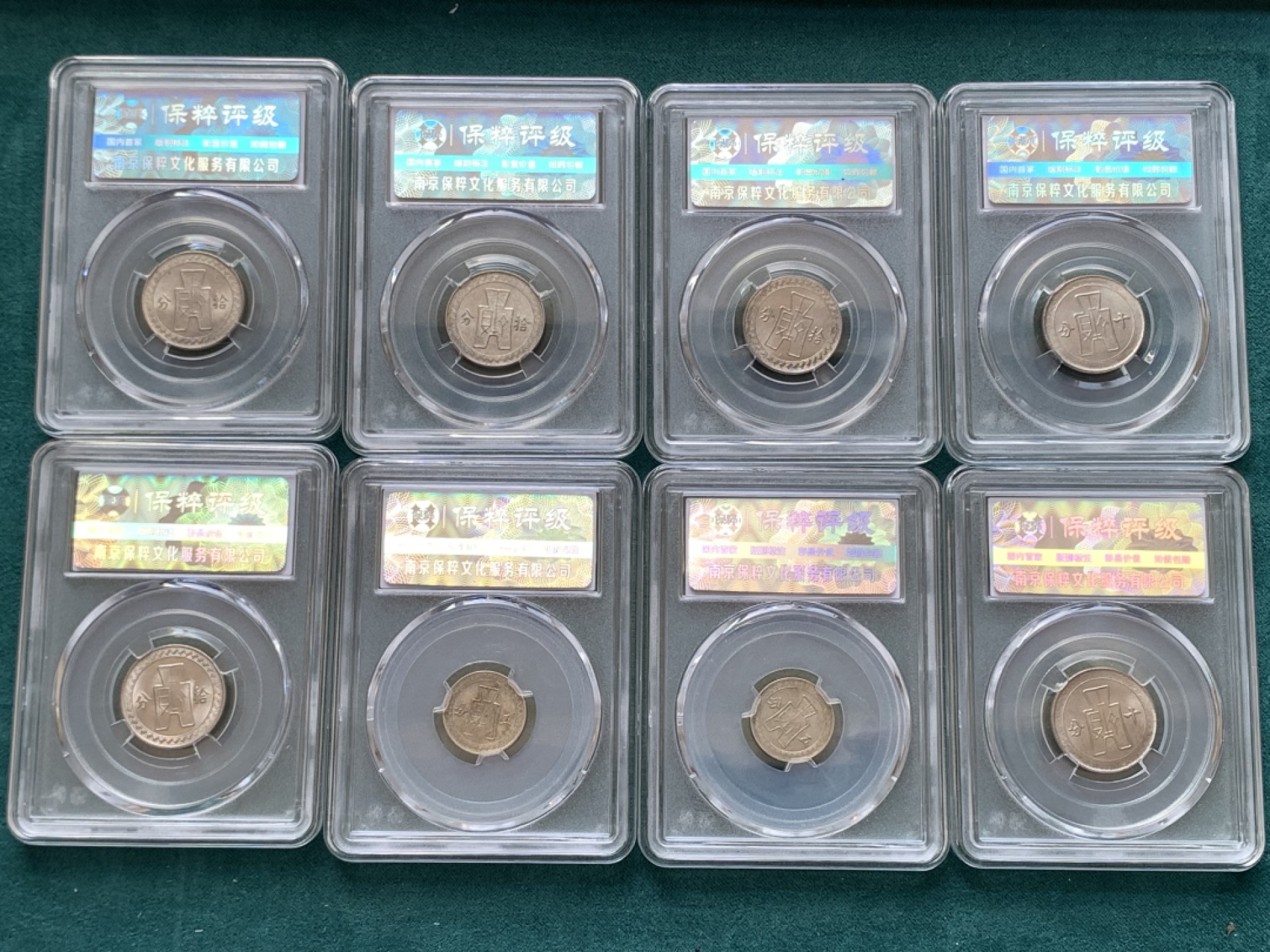 《竞宝斋》第169场-周日，周一2场 (全场包邮) 8枚一组 中华民国25-30年镍币拾分6枚，五分2枚