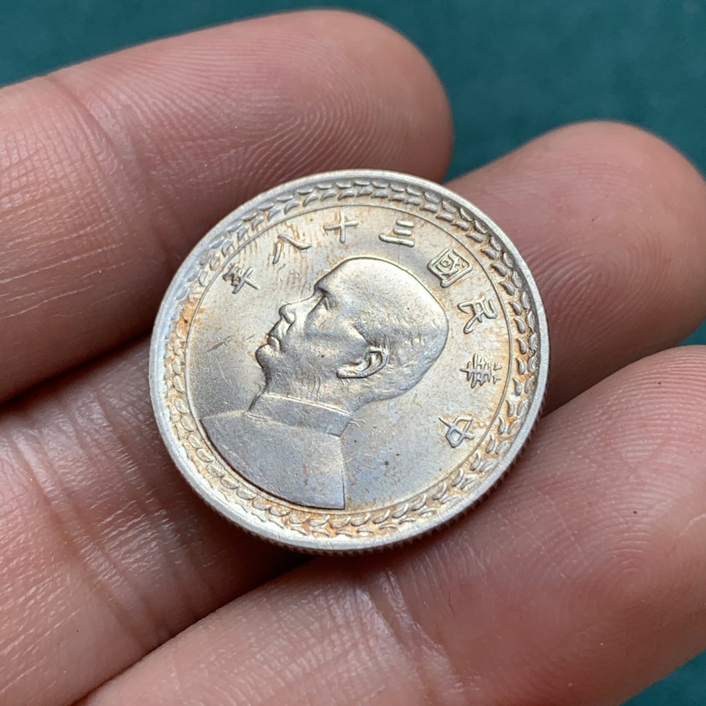 《竞宝斋》第169场-周日，周一2场 (全场包邮) 民国三十八年 孙像 地瓜5角银币 光好