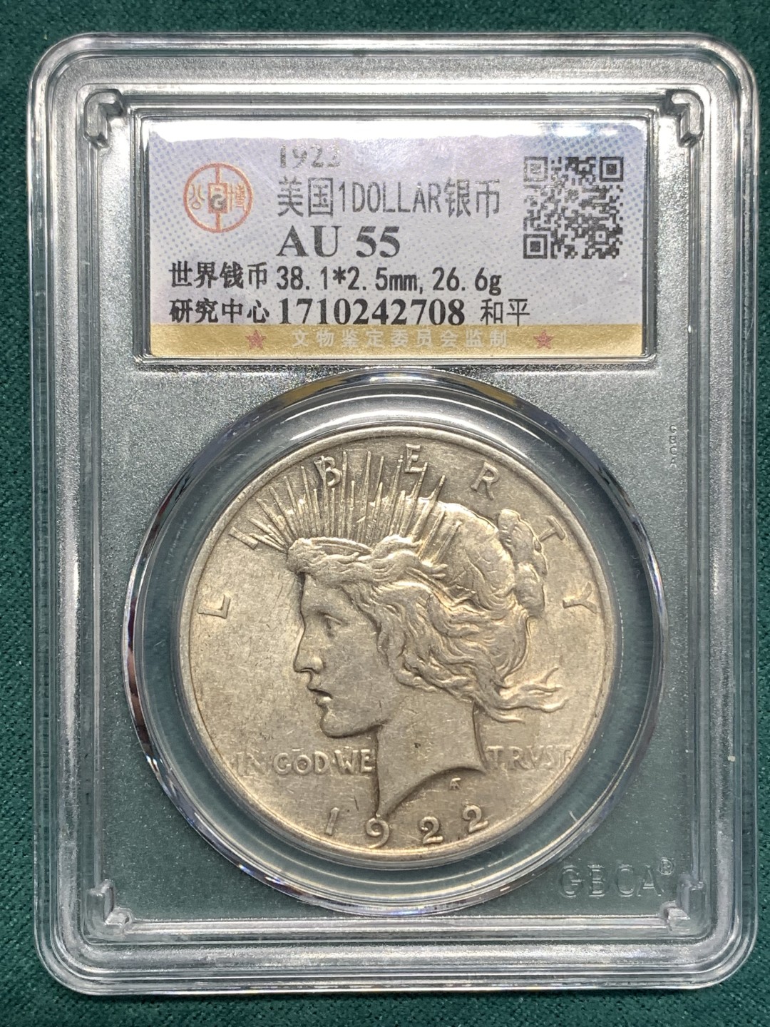 《竞宝斋》第169场-周日，周一2场 (全场包邮) 公博评级AU55分 美国 1922 和平银币 整体上状态不错 正反面带转光