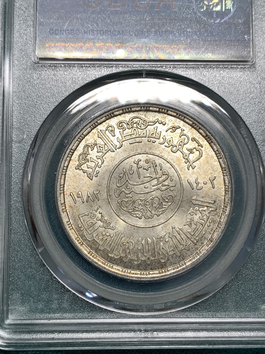 《竞宝斋》第169场-周日，周一2场 (全场包邮) 埃及 1982年 爱兹哈尔清真寺1000年1镑纪念银币 15克72%银，底板不错