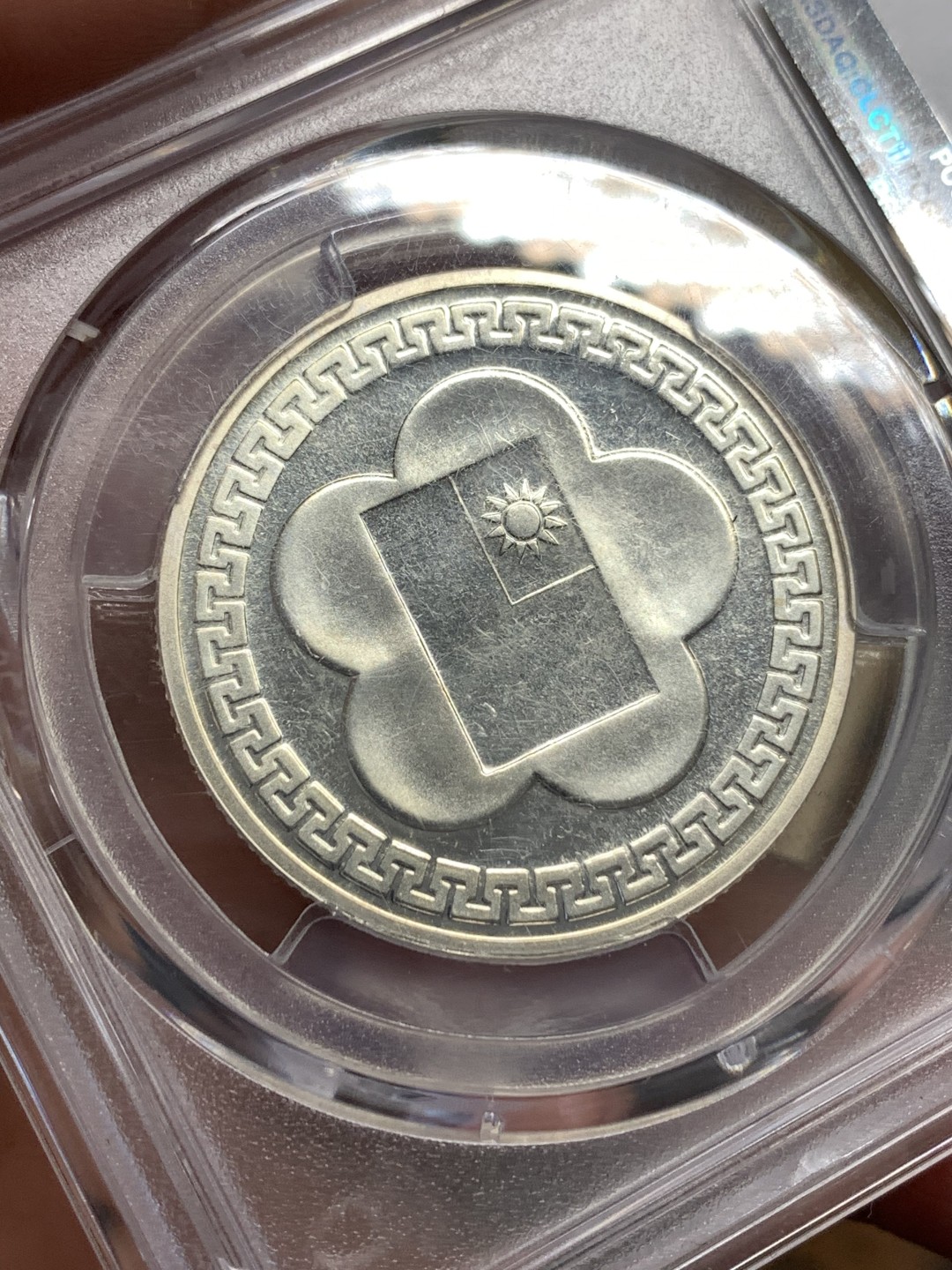 《竞宝斋》第169场-周日，周一2场 (全场包邮) PCGS-MS67 中国 台湾省 中华民国70周年纪念银章 黄油光67分不容易