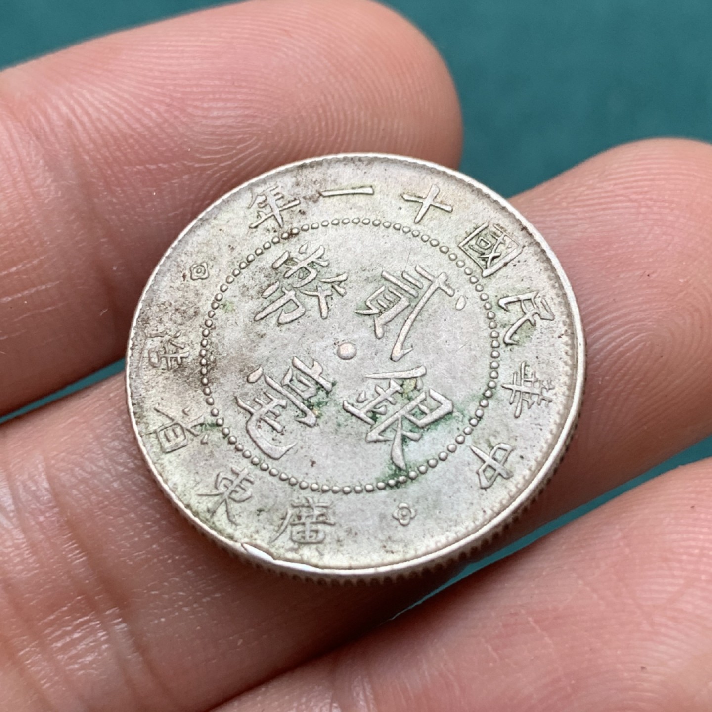 《竞宝斋》第169场-周日，周一2场 (全场包邮) 民国十一年 广东省 2毫银币 原味包浆