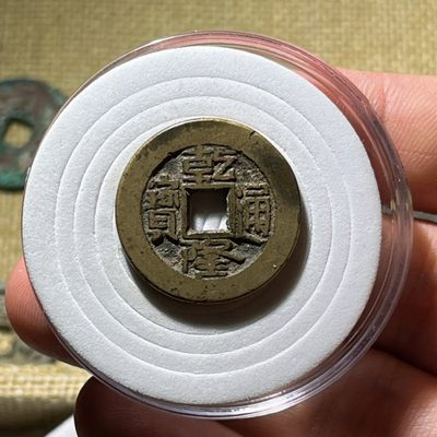 全场0元起拍，第116期，周三20：00【博古收藏】古钱币拍卖专场 - 乾隆