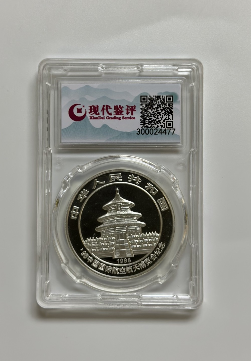 【金钰满堂钱币】拍卖第一期 希望大家多多捧场 1998年中国国际航空航天博览会纪念银币现代鉴评MS70分