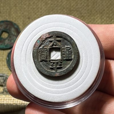 全场0元起拍，第116期，周三20：00【博古收藏】古钱币拍卖专场 - 太平通宝